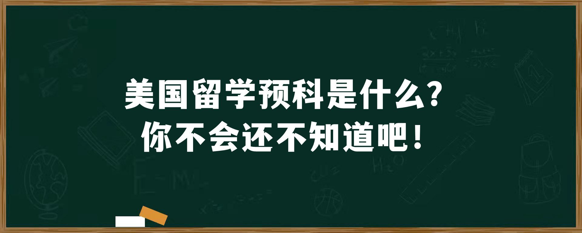 美国留学预科是什么？你不会还不知道吧！