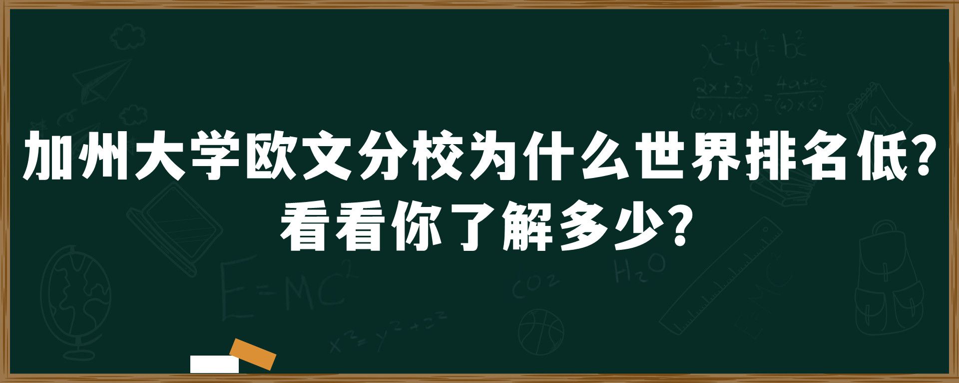 加州大学欧文分校为什么世界排名低？看看你了解多少？