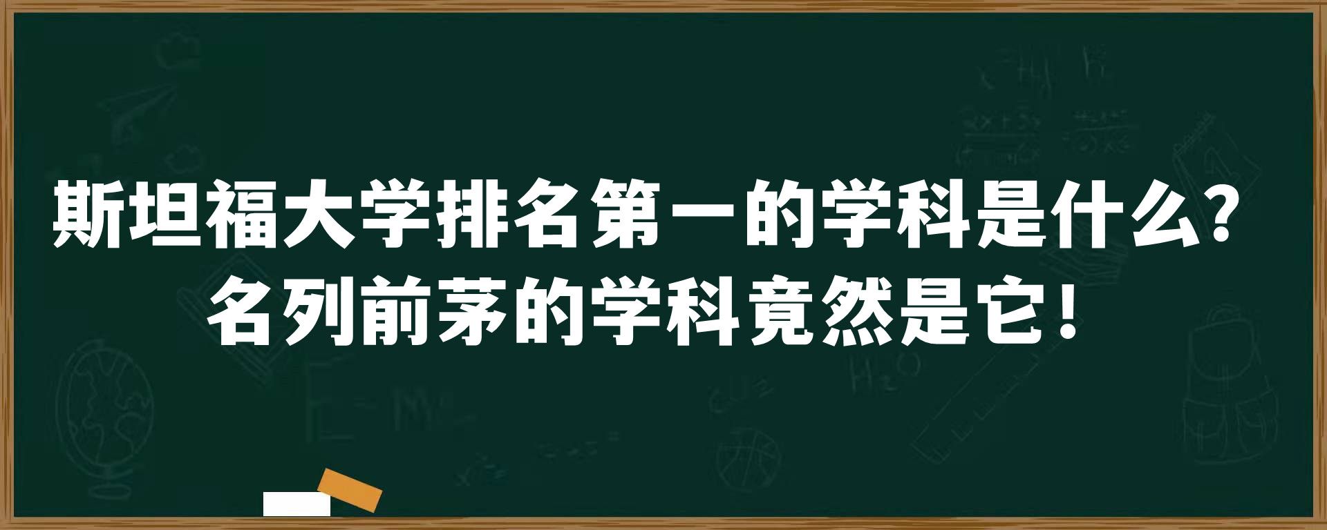 斯坦福大学排名第一的学科是什么？名列前茅的学科竟然是它！