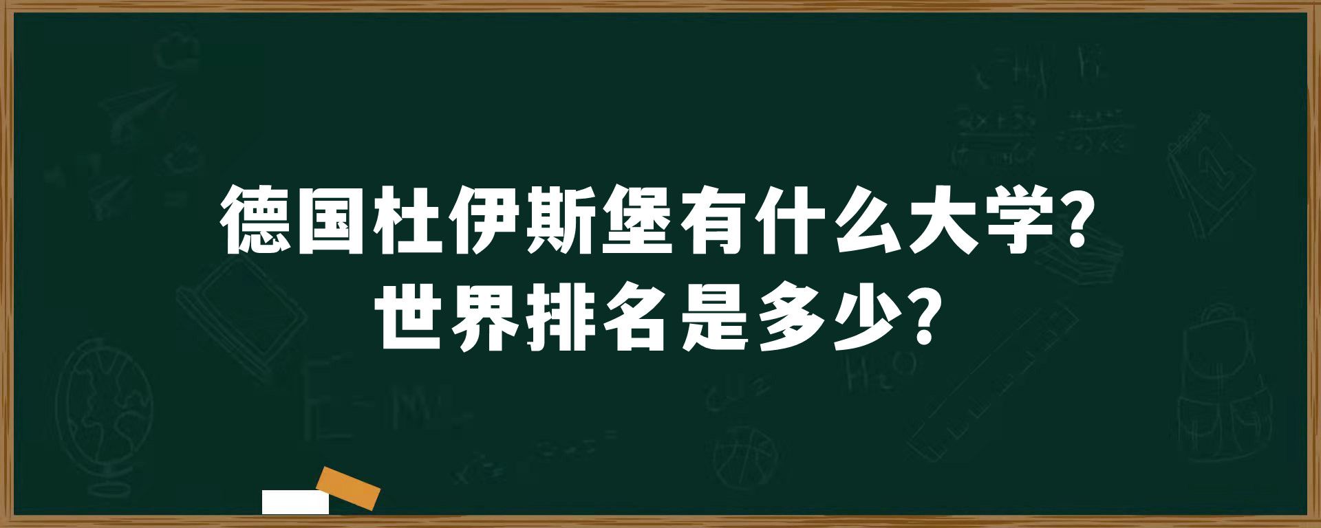 德国杜伊斯堡有什么大学？世界排名是多少？