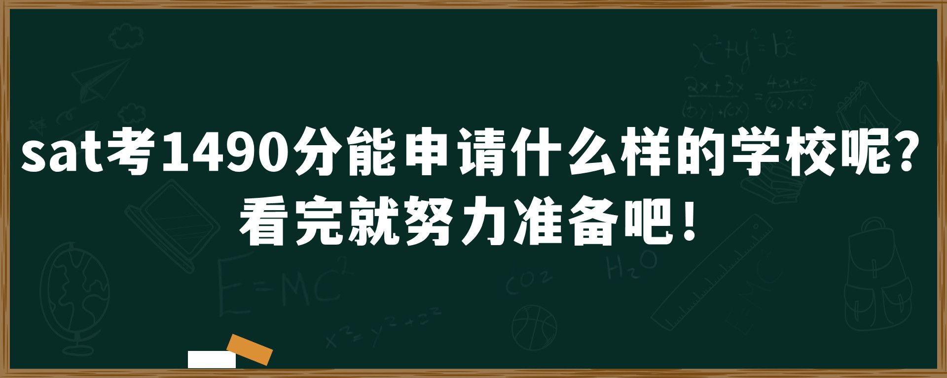 sat考1490分能申请什么样的学校呢？ 看完就努力准备吧！