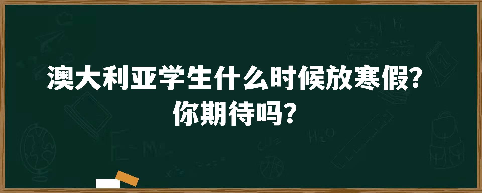 澳大利亚学生什么时候放寒假？你期待吗？