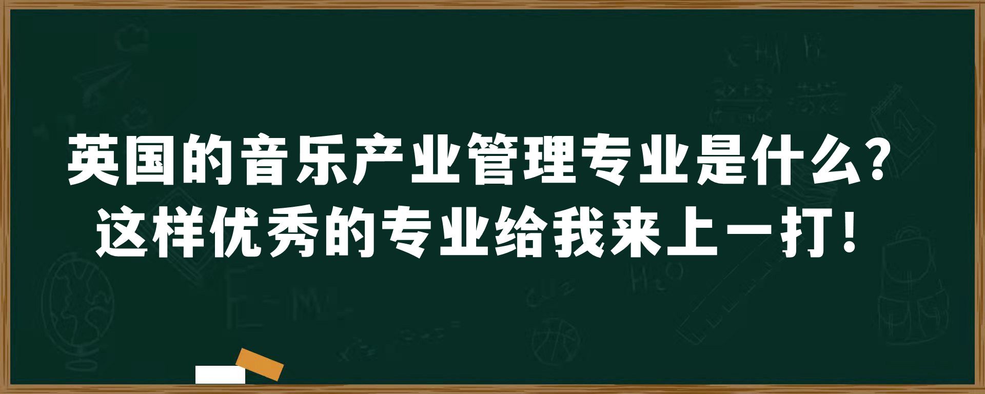 英国的音乐产业管理专业是什么？这样优秀的专业给我来上一打！