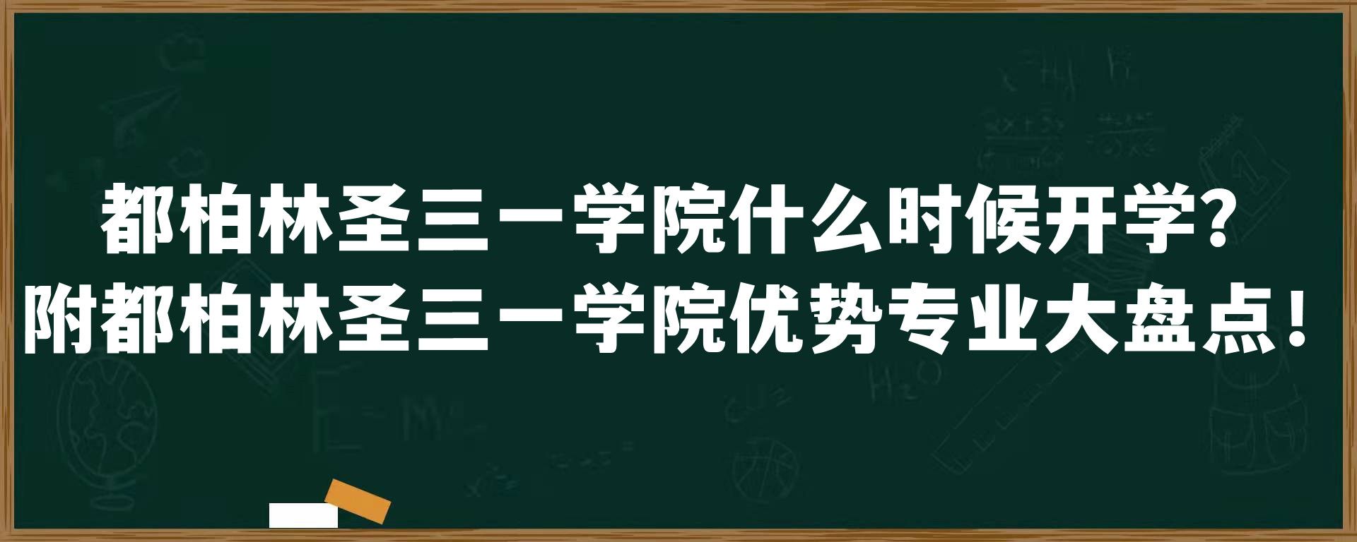 都柏林圣三一学院什么时候开学？附都柏林圣三一学院优势专业大盘点！