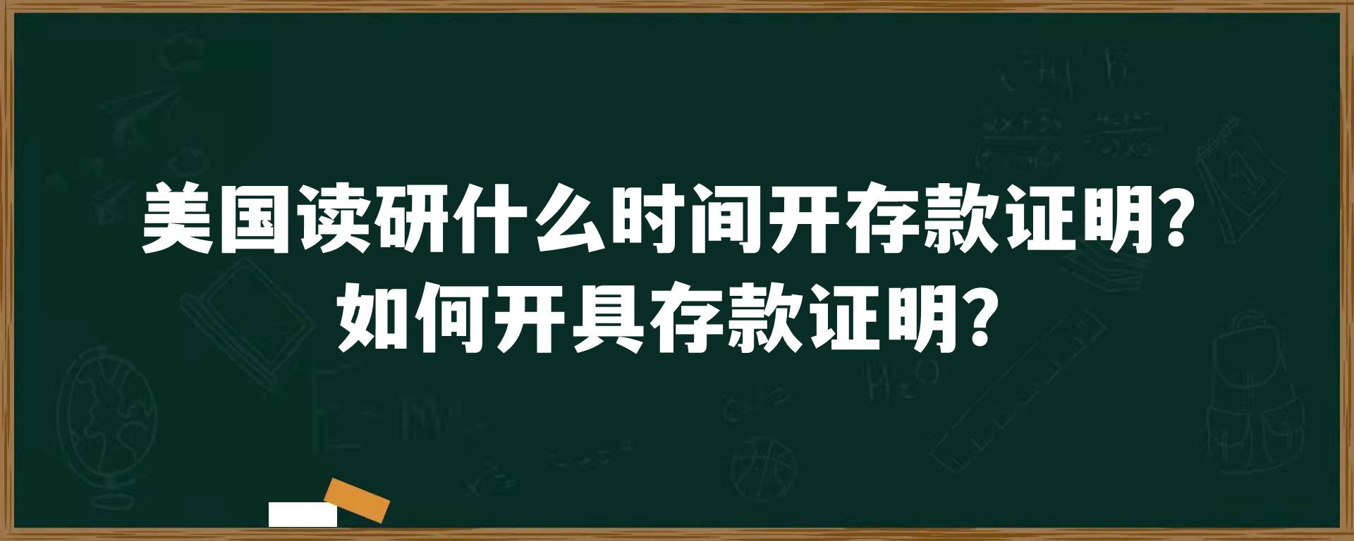 美国读研什么时间开存款证明？如何开具存款证明？