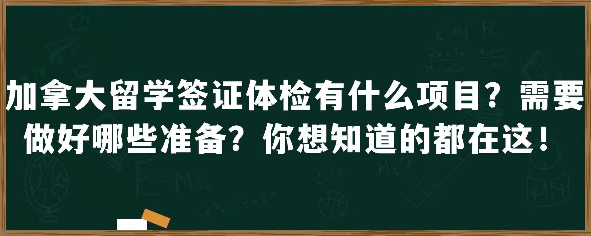 加拿大留学签证体检有什么项目？需要做好哪些准备？你想知道的都在这！