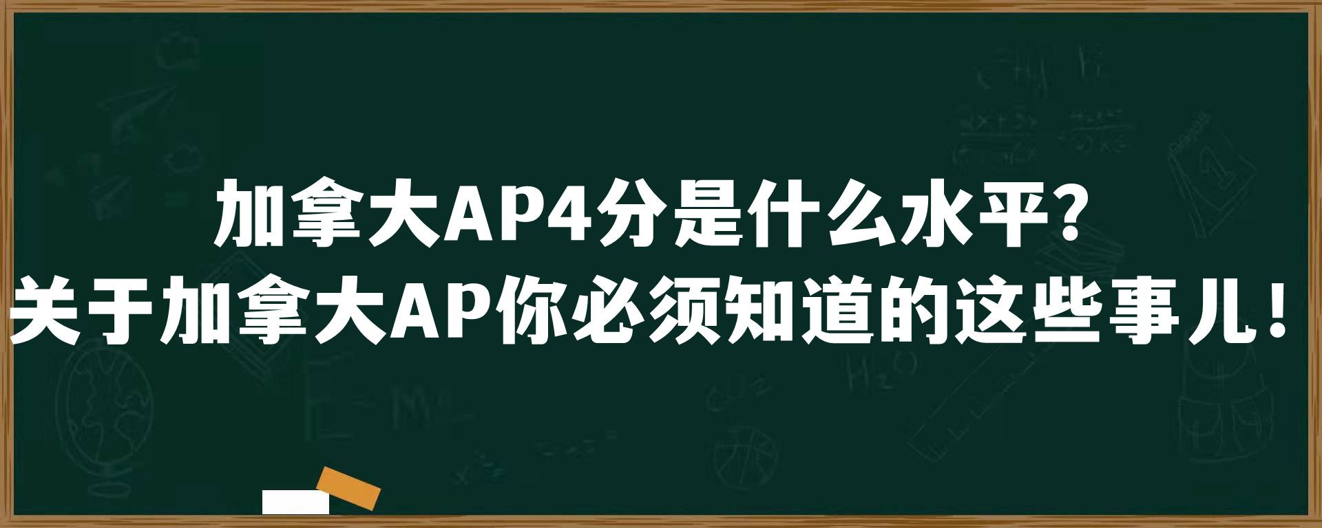 加拿大AP4分是什么水平？关于加拿大AP你必须知道的这些事儿！