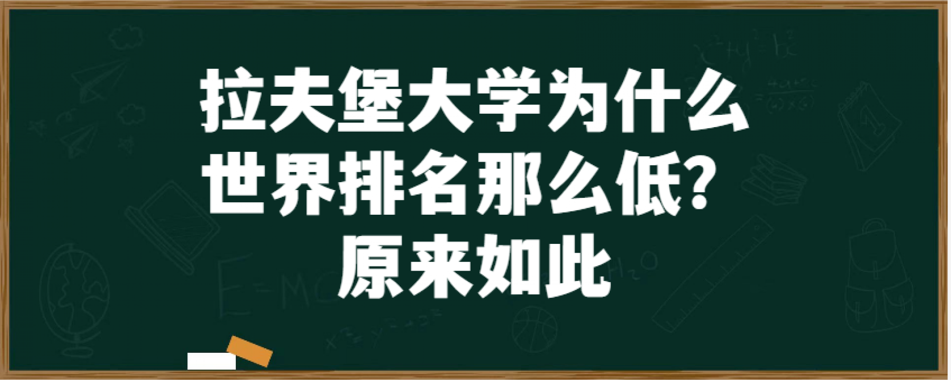 拉夫堡大学为什么世界排名那么低？原来如此