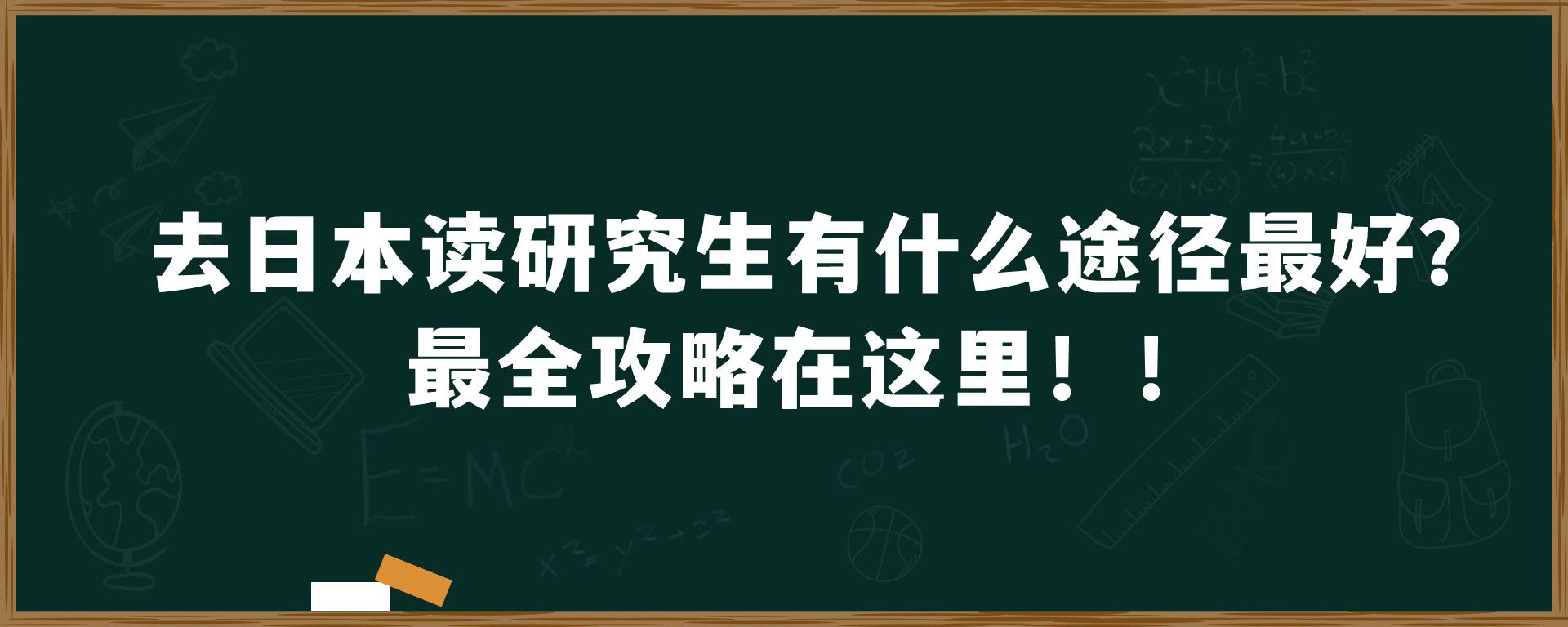 去日本读研究生有什么途径最好？最全攻略在这里！！