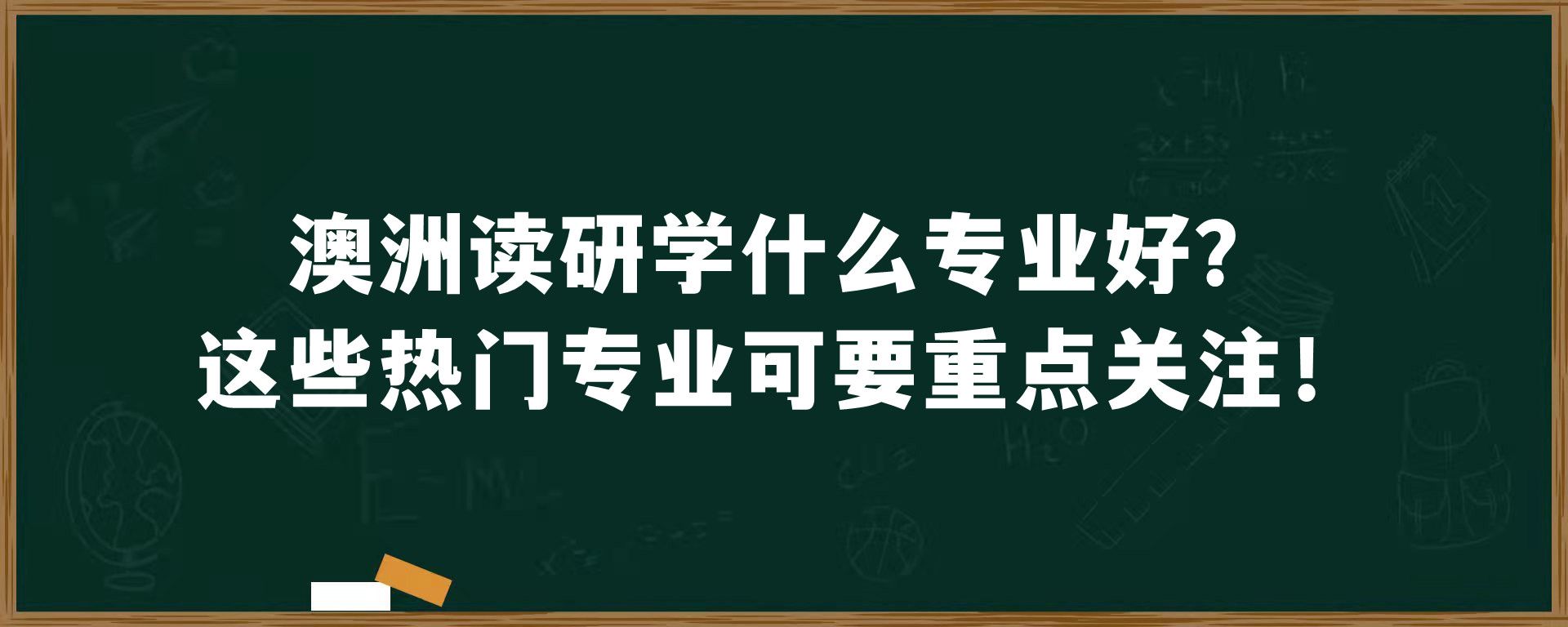 澳洲读研学什么专业好？这些热门专业可要重点关注！