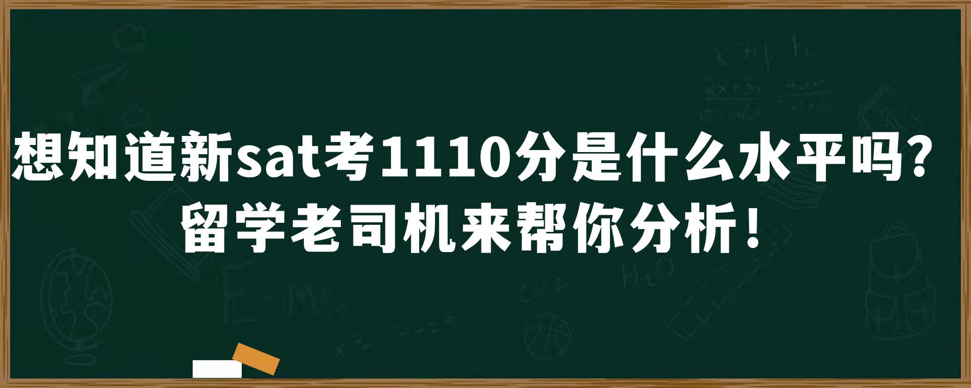 想知道新sat考1110分是什么水平吗？留学老司机来帮你分析！