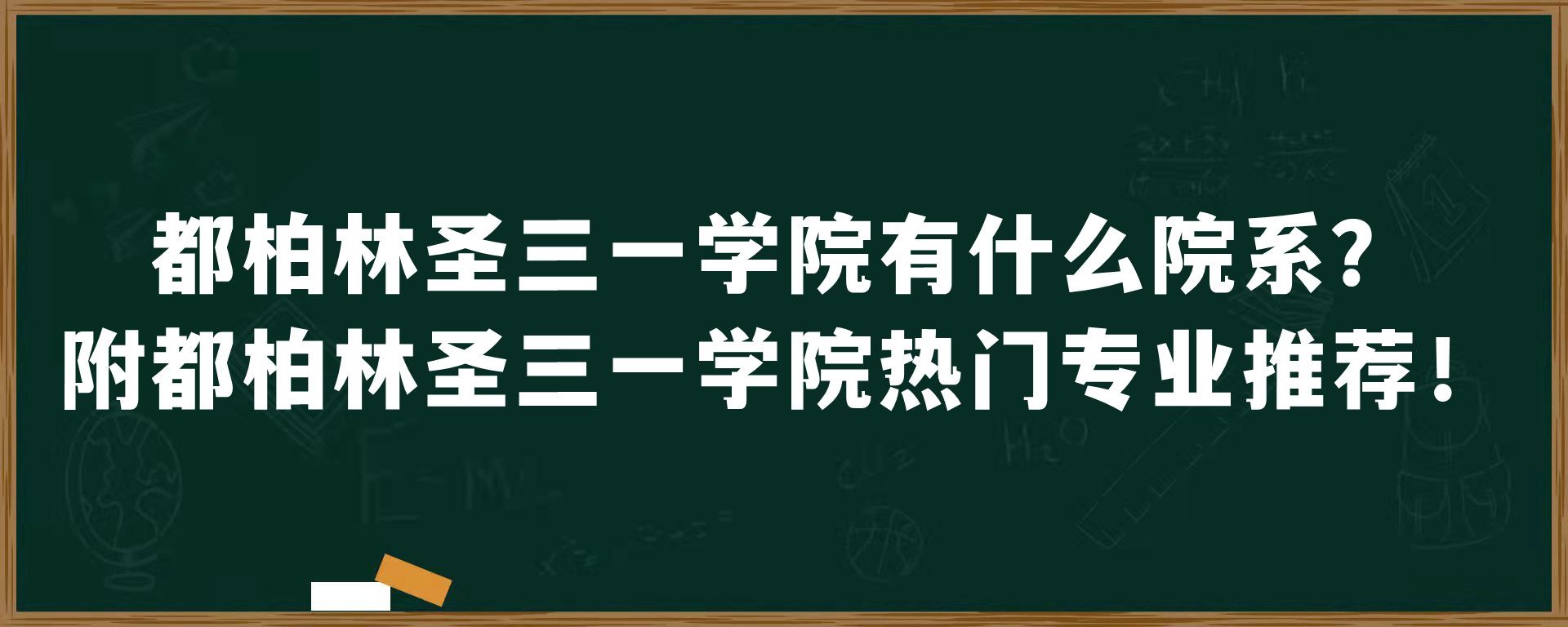 都柏林圣三一学院有什么院系？附都柏林圣三一学院热门专业推荐！