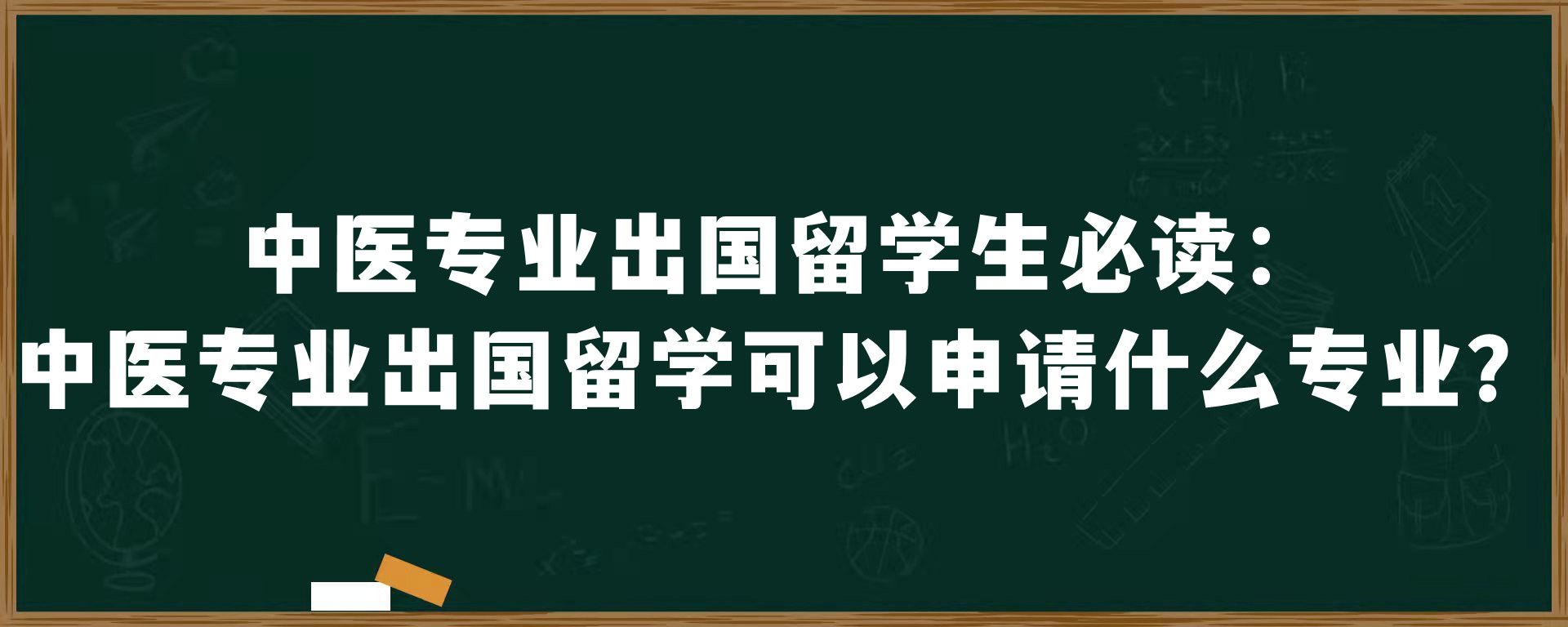 中医专业出国留学生必读：中医专业出国留学可以申请什么专业？