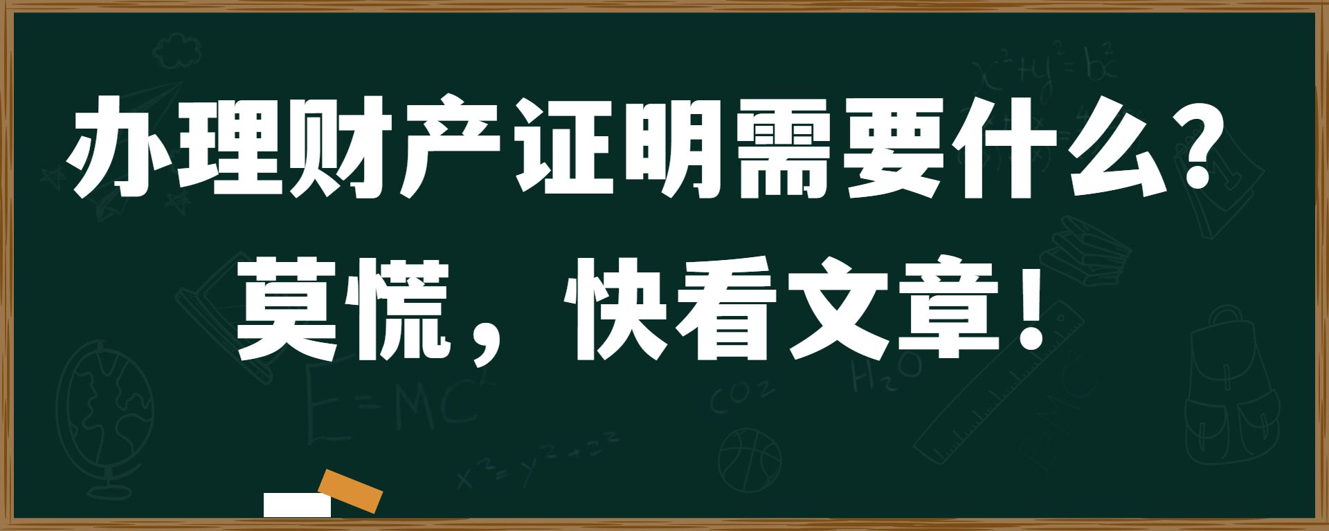 办理财产证明需要什么？ 莫慌，快看文章！