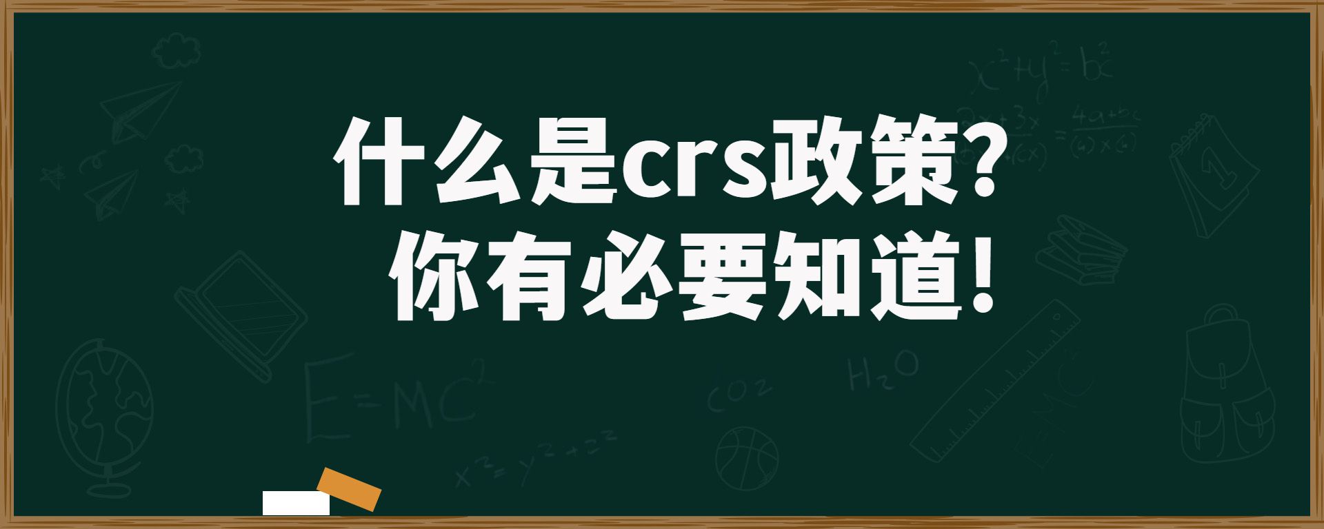 什么是crs政策？你有必要知道!