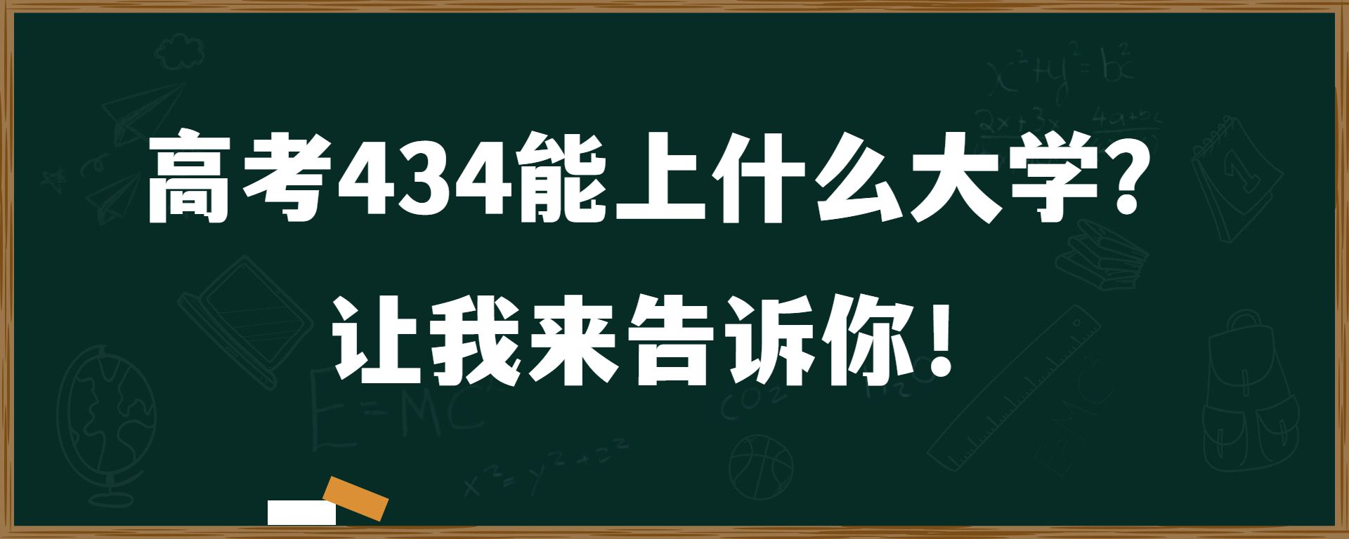 高考434能上什么大学？让我来告诉你！