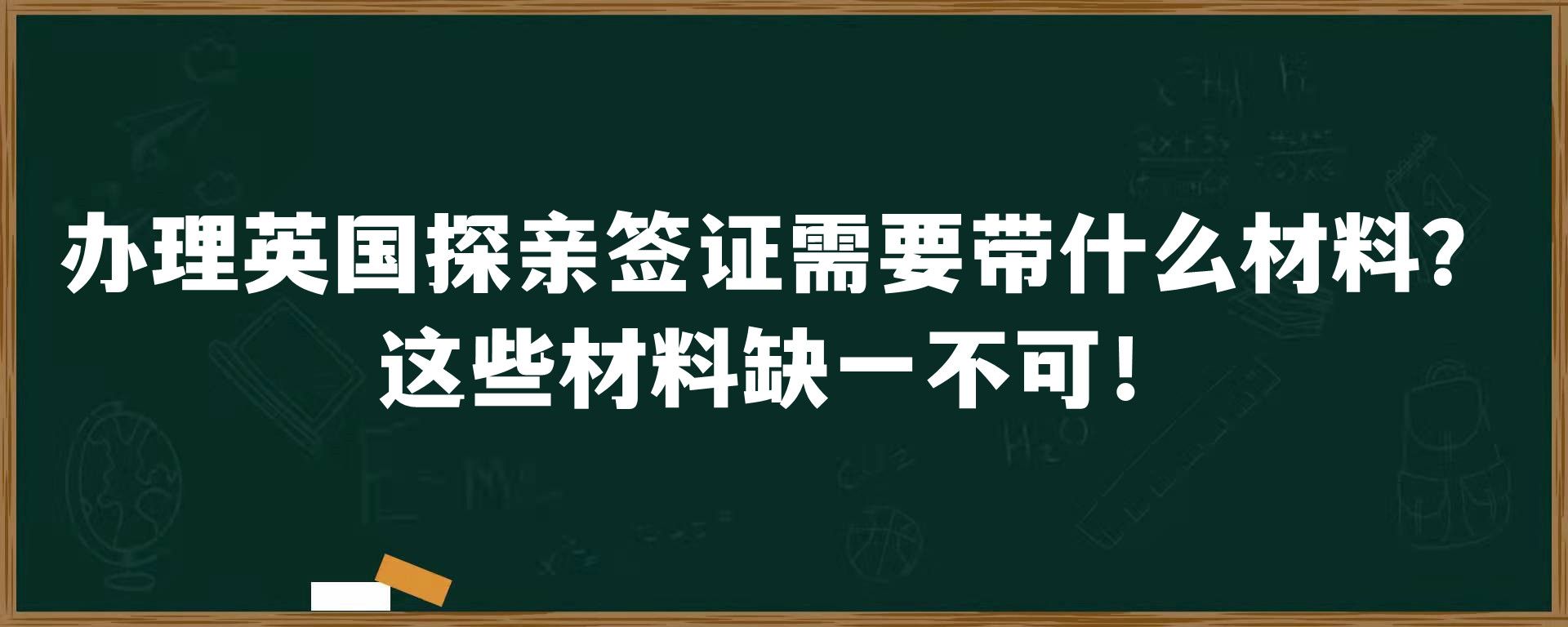 办理英国探亲签证需要带什么材料？这些材料缺一不可！