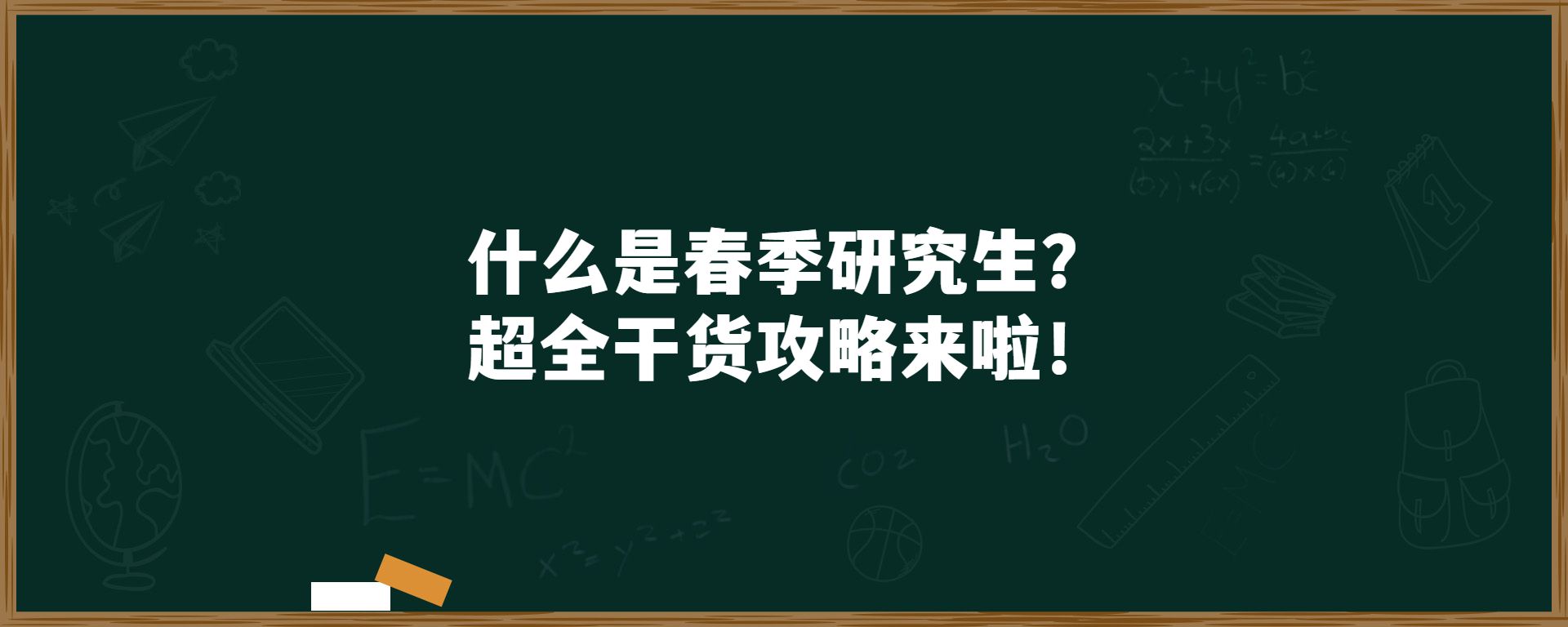 什么是春季研究生？超全干货攻略来啦！