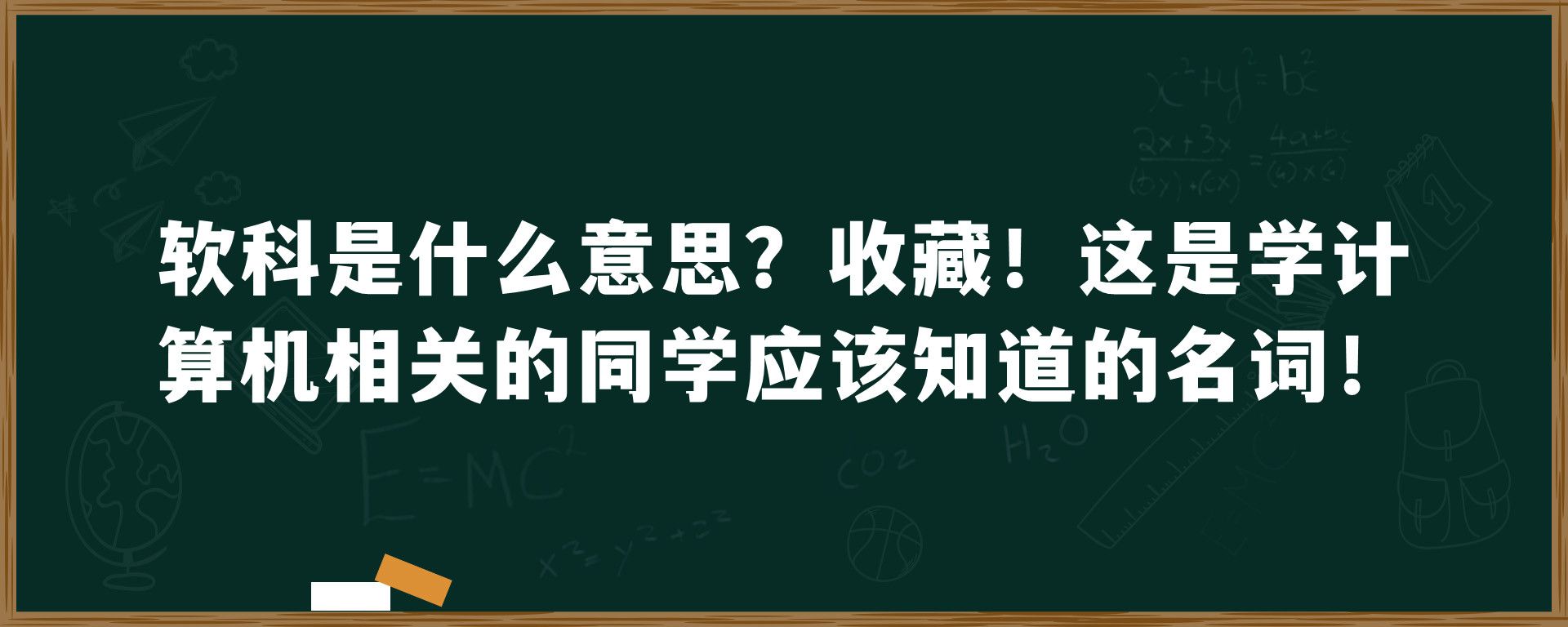 软科是什么意思？收藏！这是学计算机相关的同学应该知道的名词！