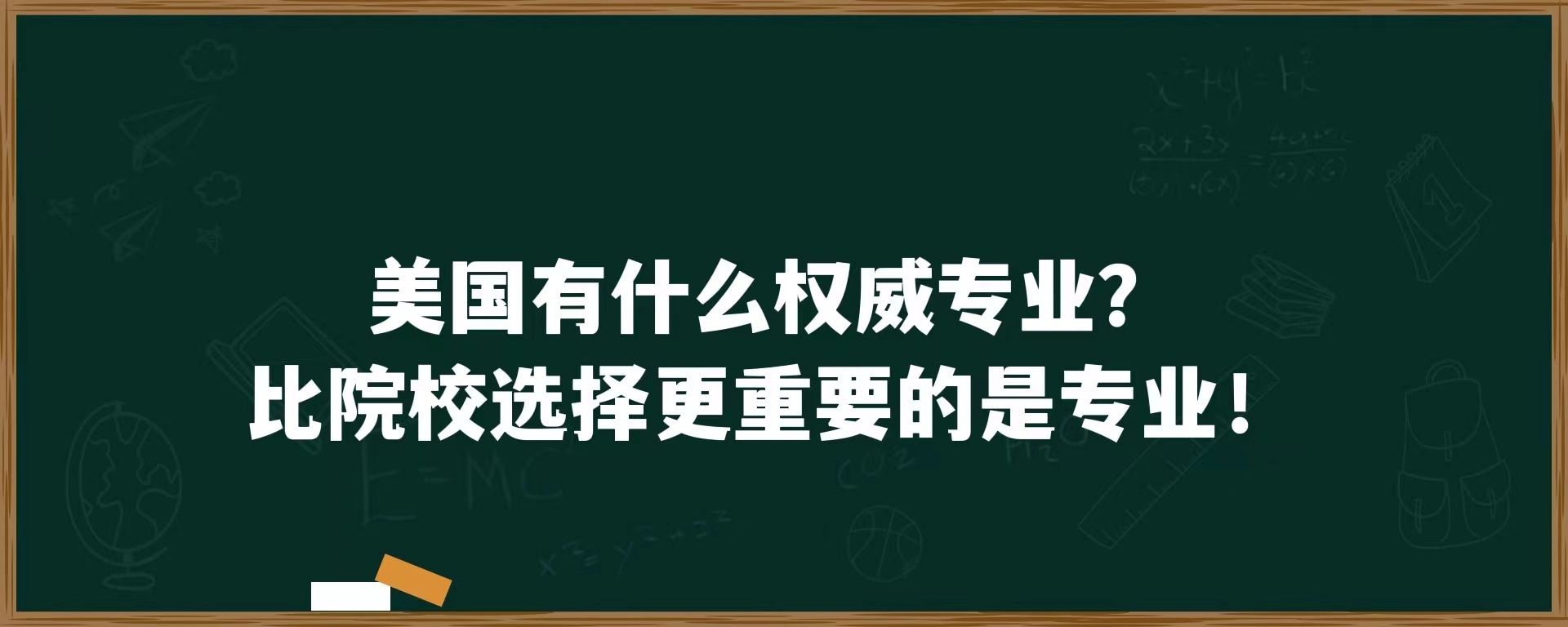 美国有什么权威专业？比选择院校更重要的是专业！