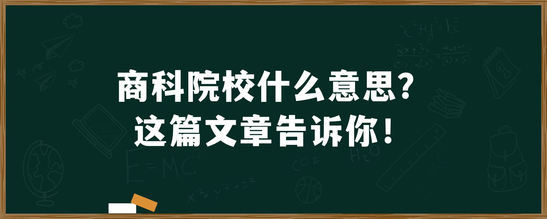 商科院校什么意思？这篇文章告诉你！