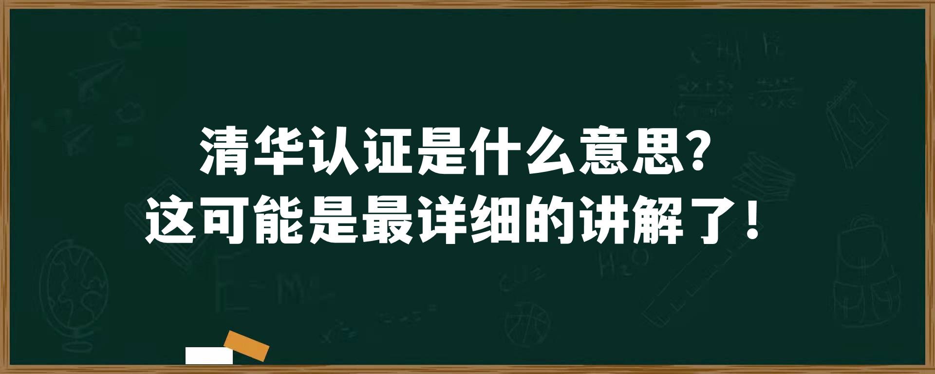 清华认证是什么意思？这可能是最详细的讲解了！