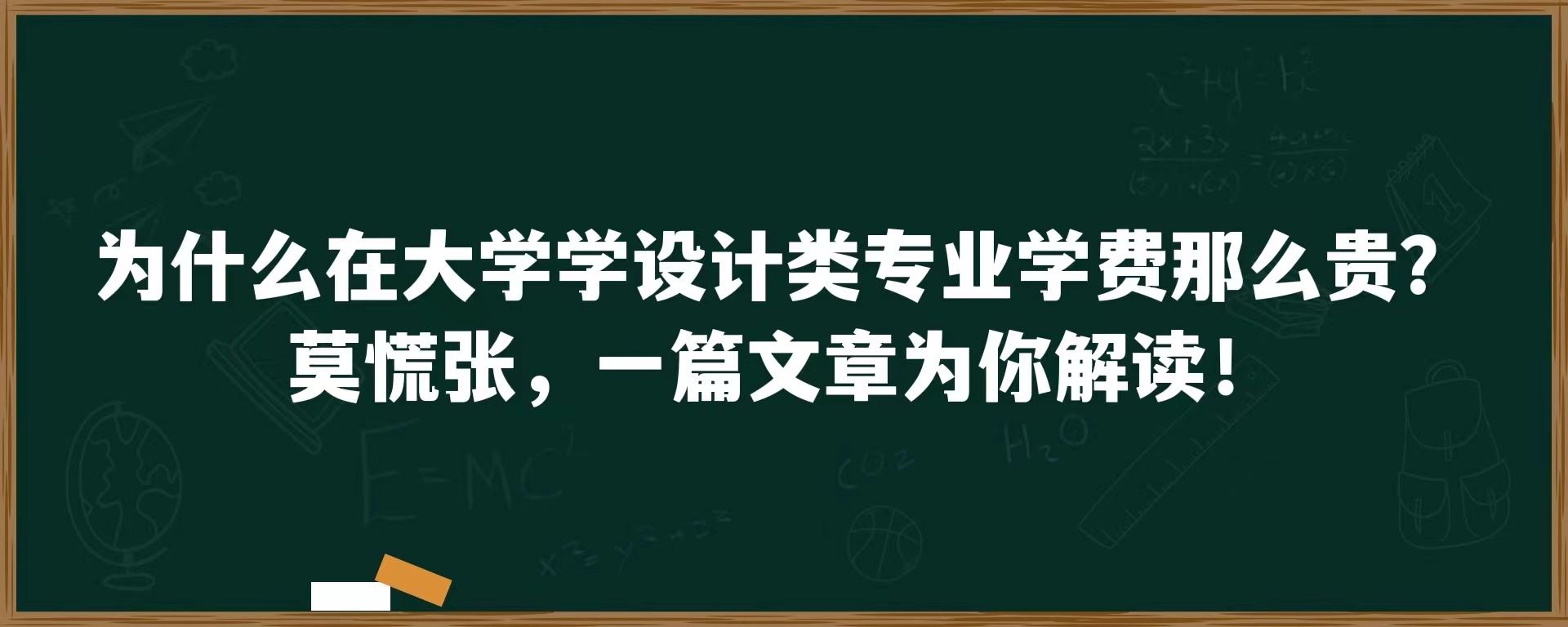 为什么在大学学设计类专业学费那么贵？莫慌张，一篇文章为你解读！