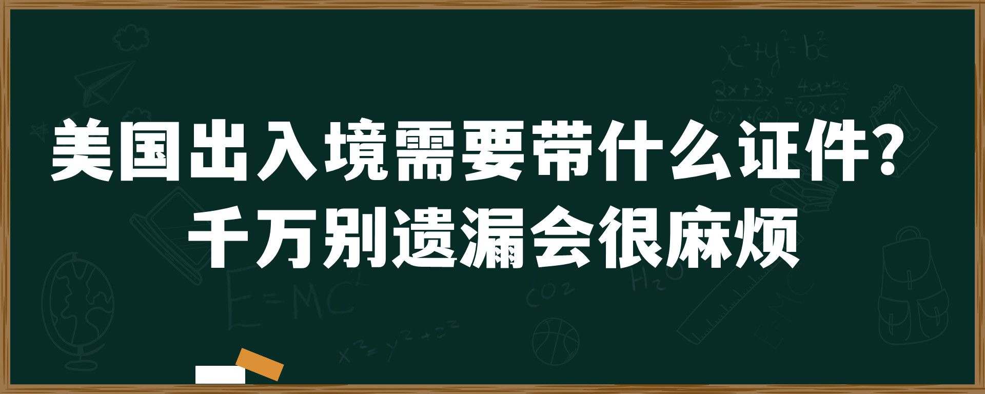 美国出入境需要带什么证件？千万别遗漏会很麻烦