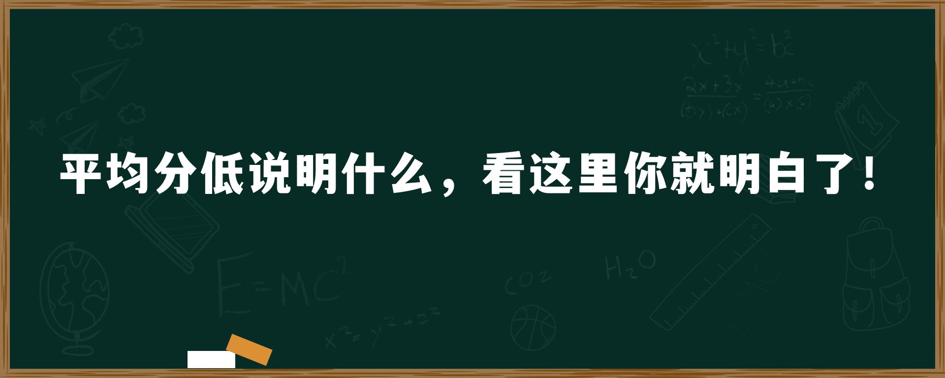 平均分低说明什么，看这里你就明白了！