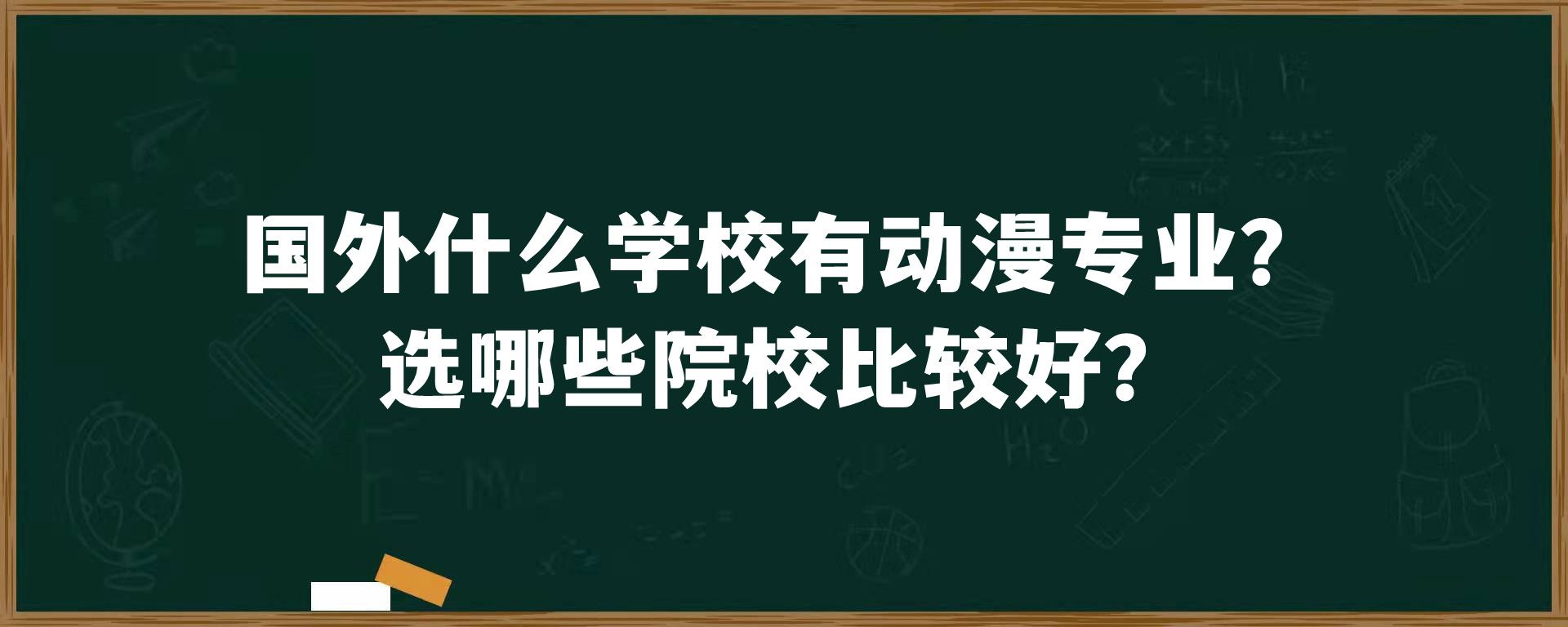 国外什么学校有动漫专业？选哪些院校比较好？