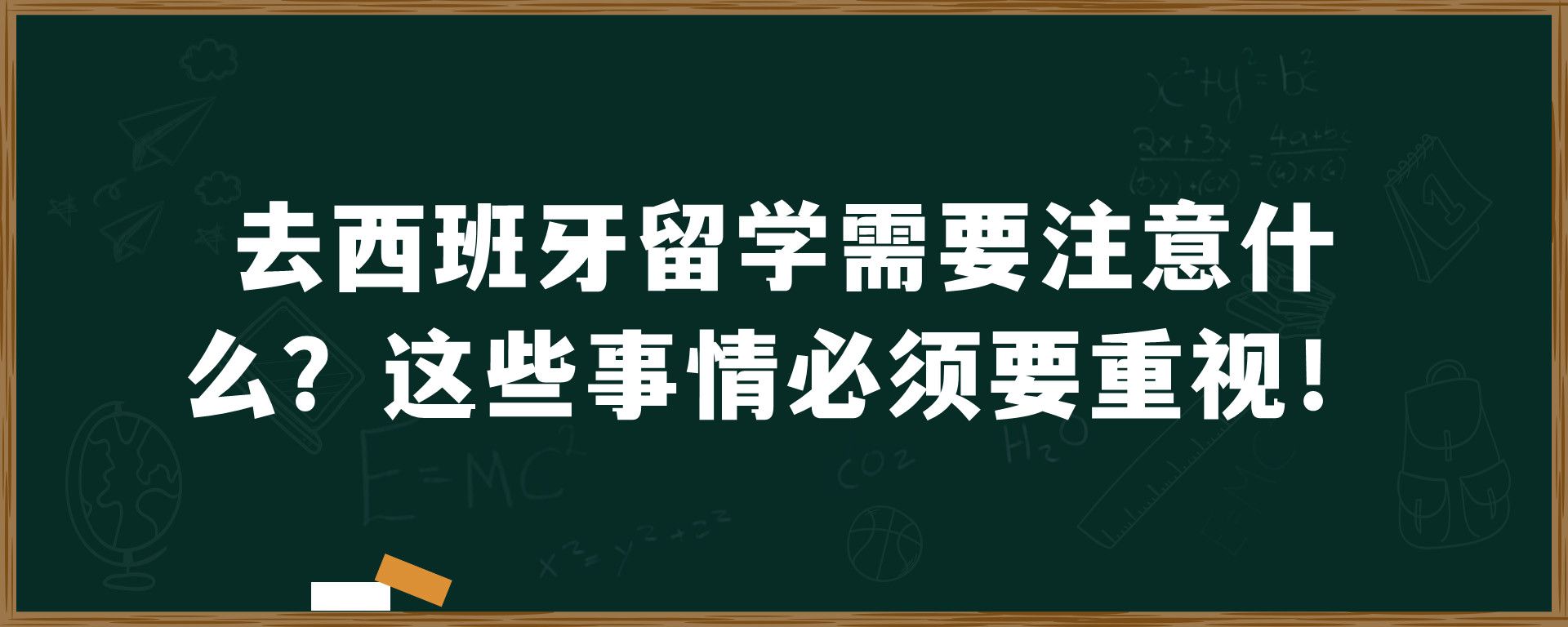 去西班牙留学需要注意什么？这些事情必须要重视！