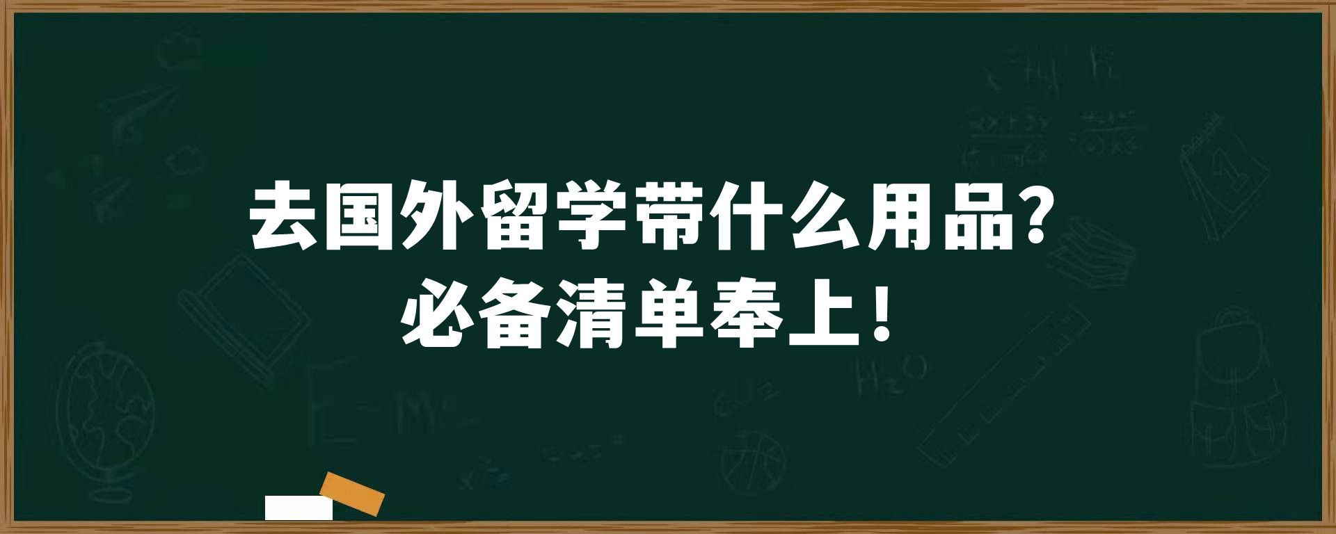 去国外留学带什么用品？必备清单奉上！