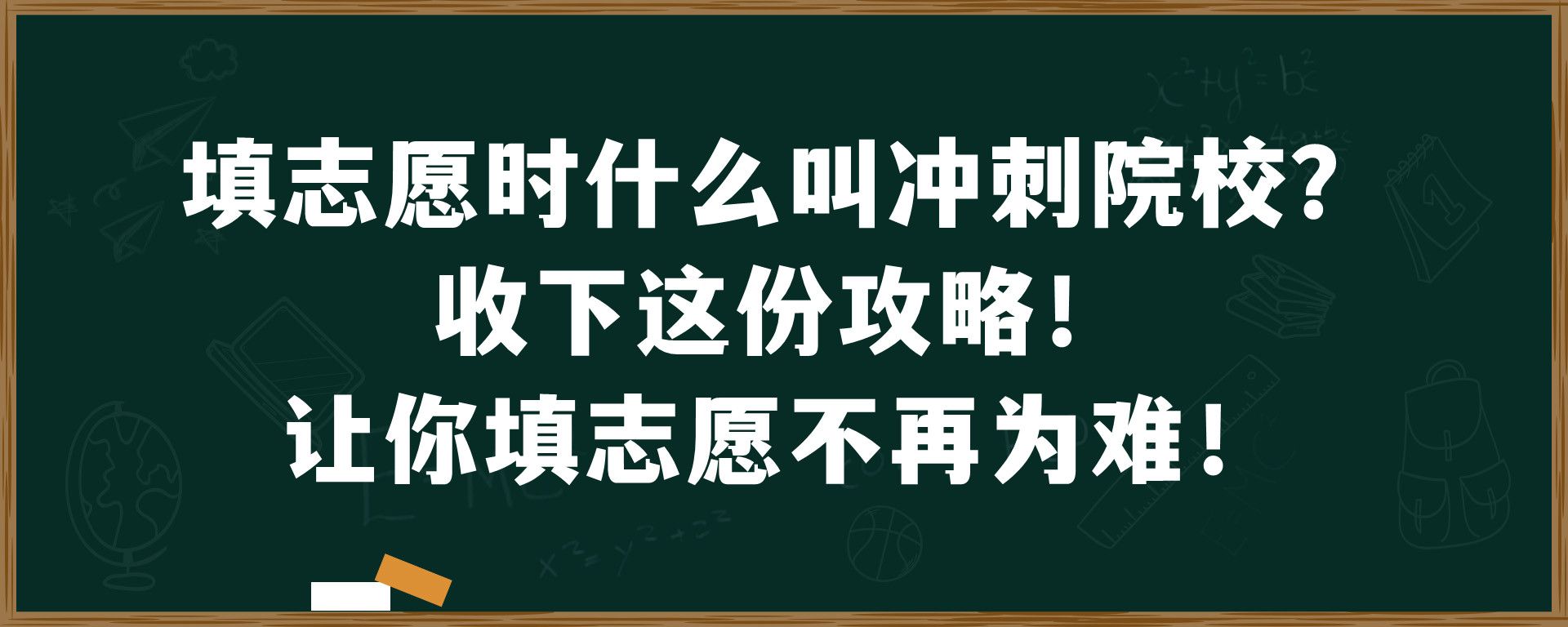 填志愿时什么叫冲刺院校？收下这份攻略！让你填志愿不再为难！