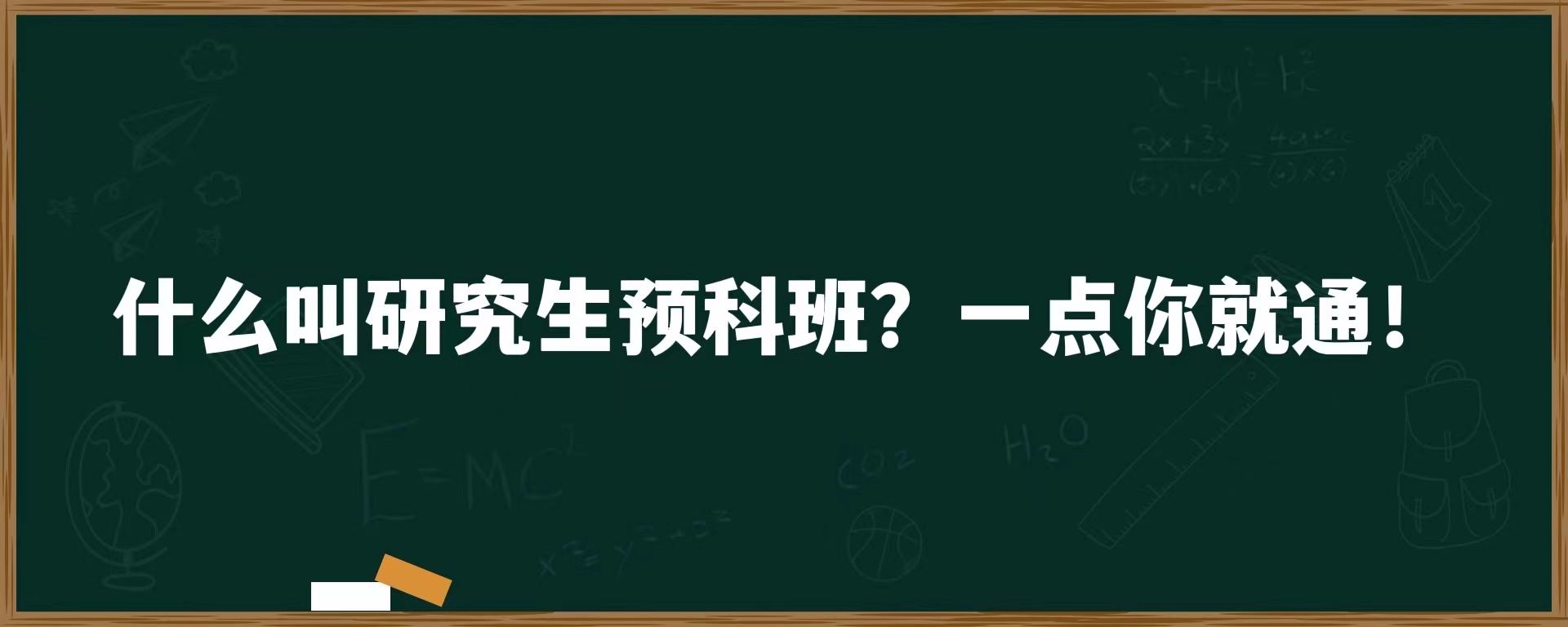 什么叫研究生预科班？一点你就通！