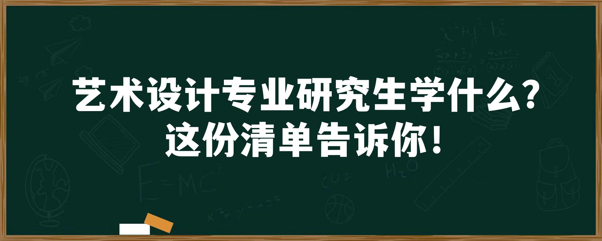 艺术设计专业研究生学什么？这份清单告诉你！