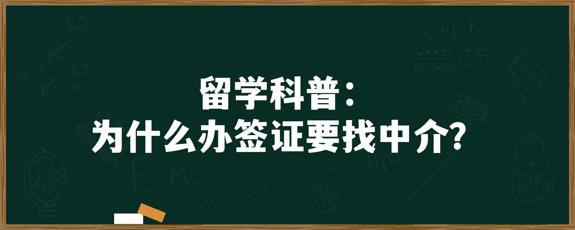 留学科普：为什么办签证要找中介？