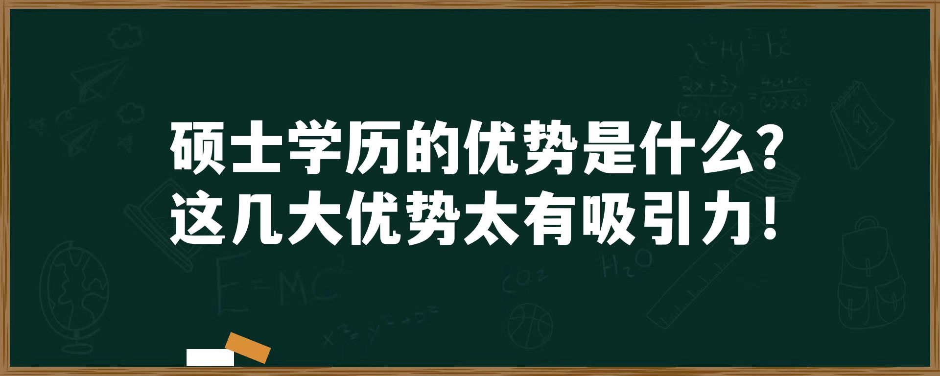 硕士学历的优势是什么？这几大优势太有吸引力！