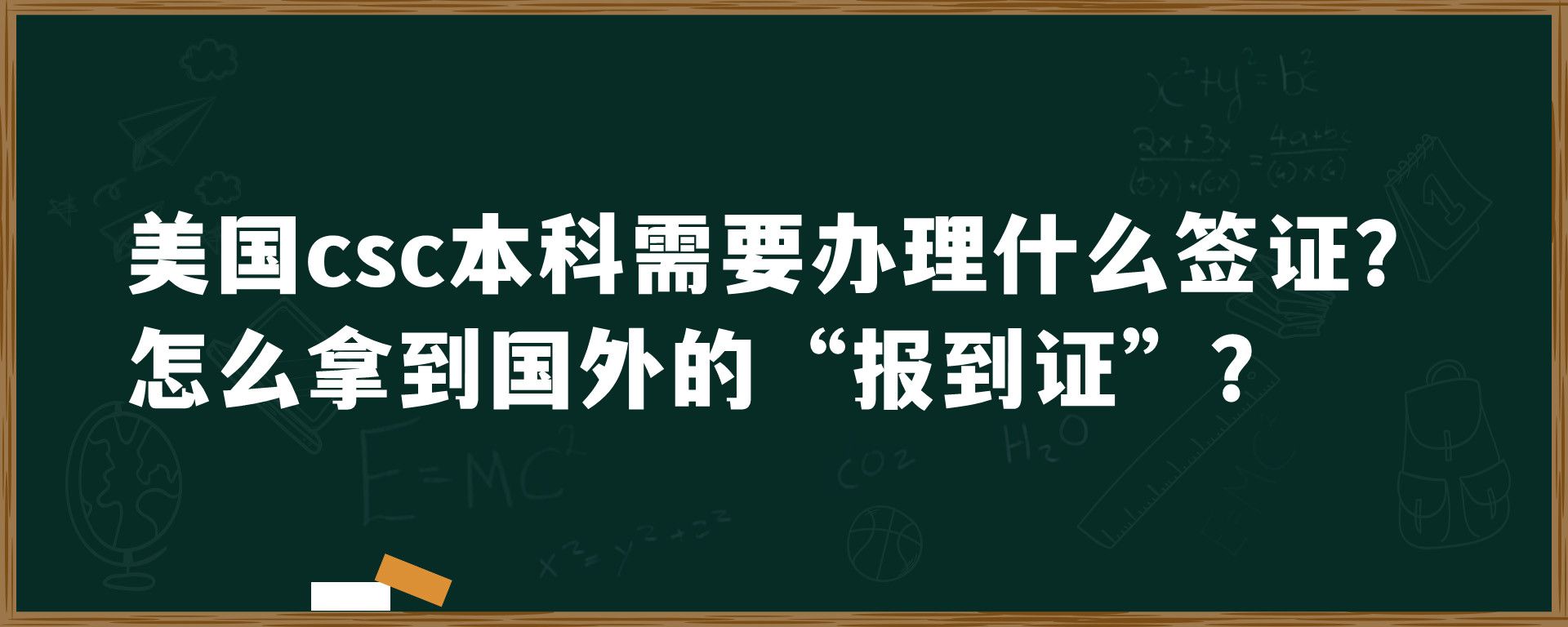 美国csc本科需要办理什么签证？怎么拿到国外的“报到证”？