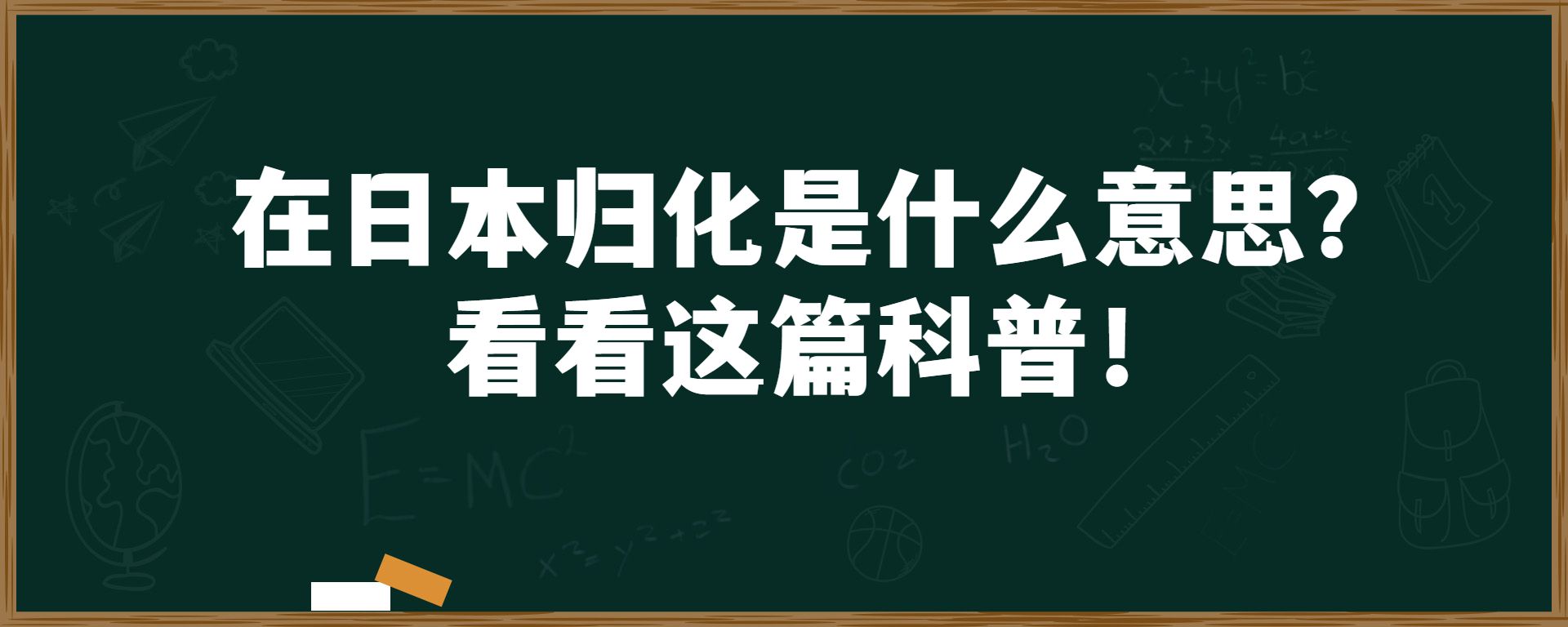 在日本归化是什么意思？看看这篇科普！