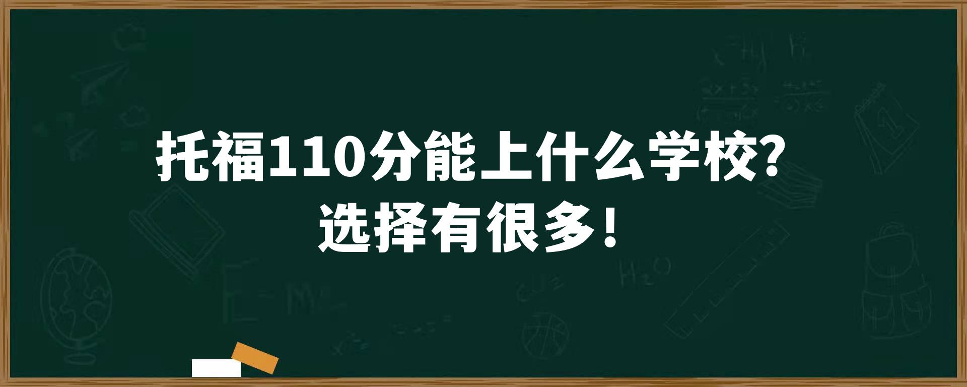 托福110分能上什么学校？选择有很多！