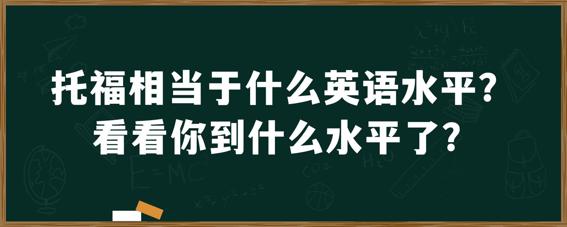 托福相当于什么英语水平？看看你到什么水平了？