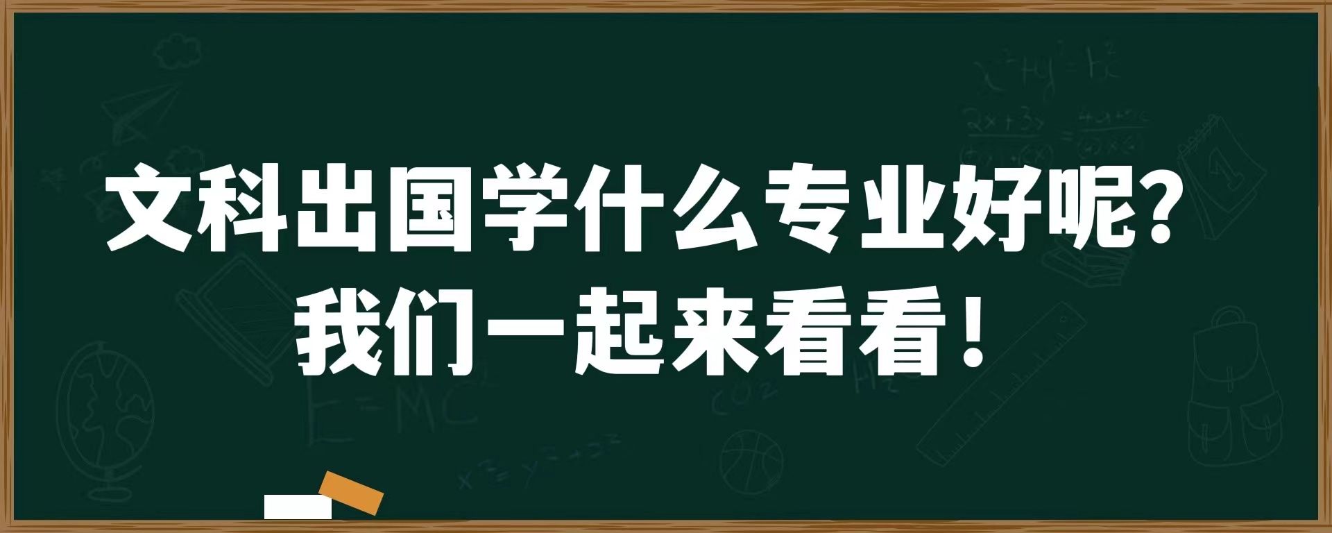 文科出国学什么专业好呢？我们一起来看看！