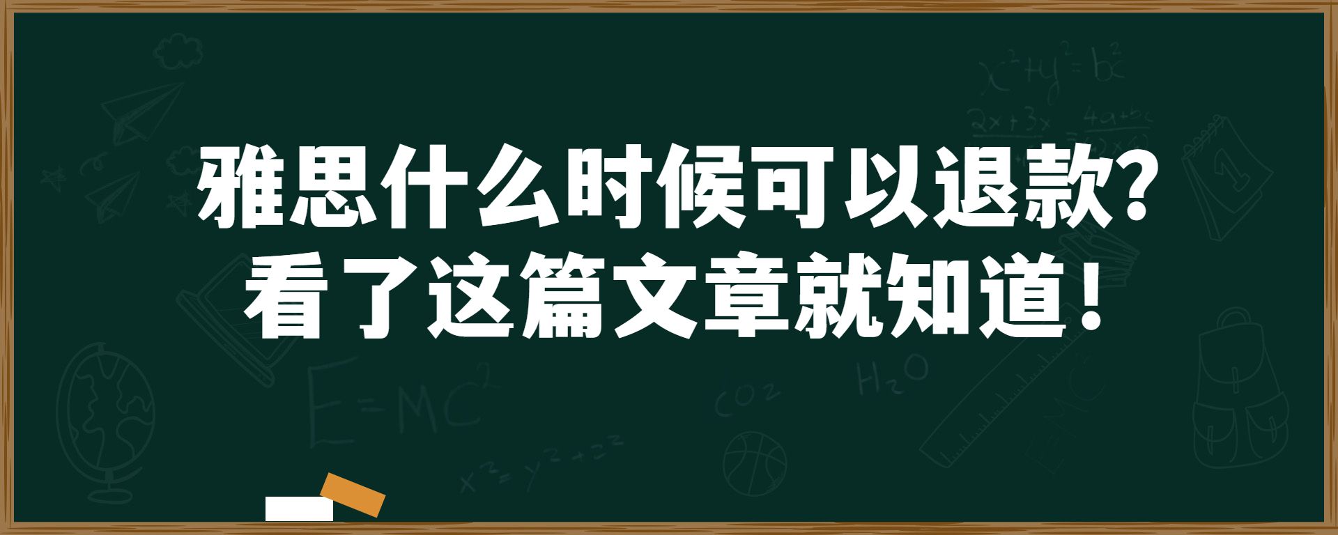 雅思什么时候可以退款？看了这篇文章就知道！