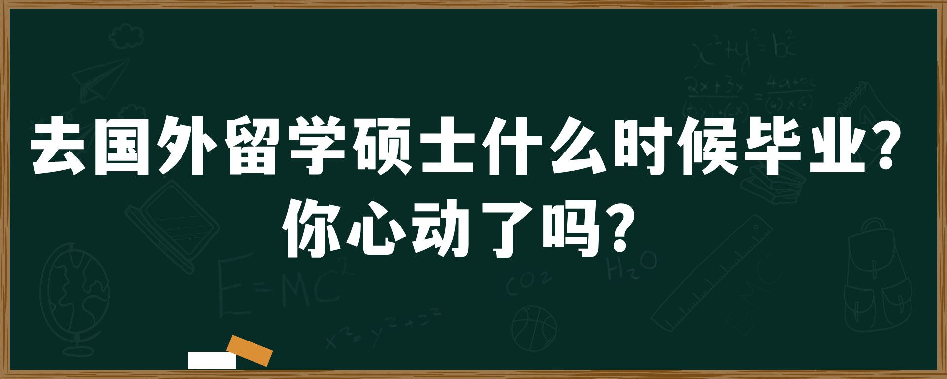 去国外留学硕士什么时候毕业？你心动了吗？