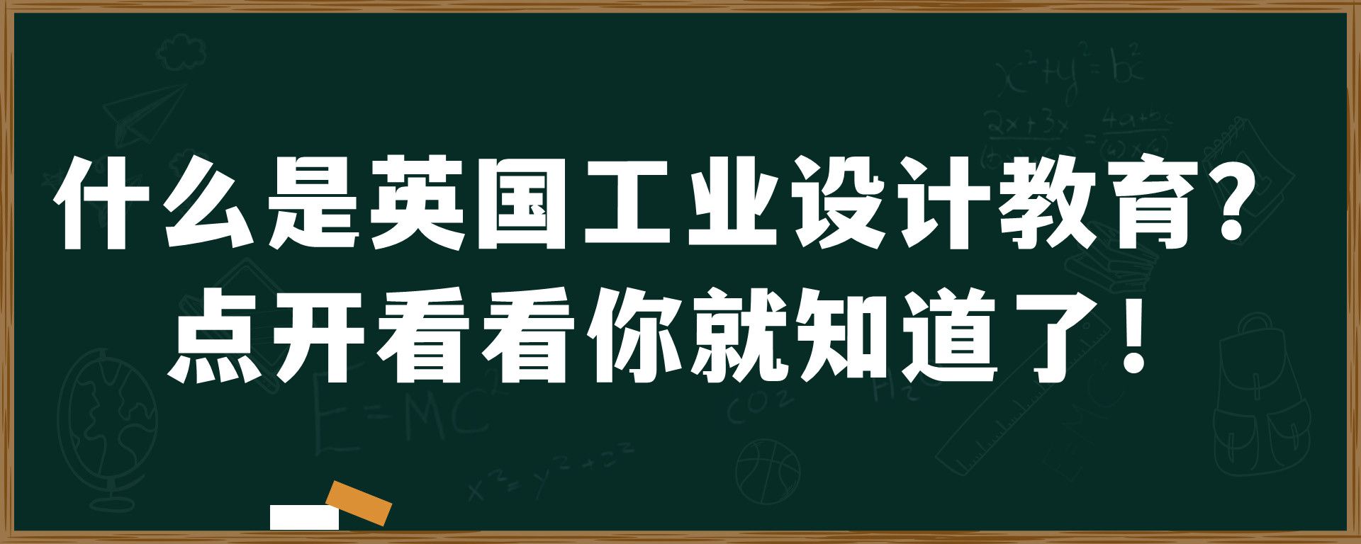 什么是英国工业设计教育？点开看看你就知道了！