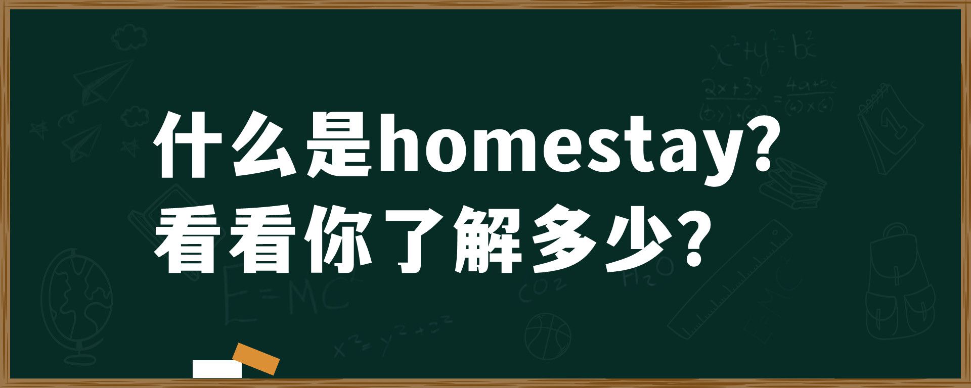 什么是homestay？看看你了解多少？