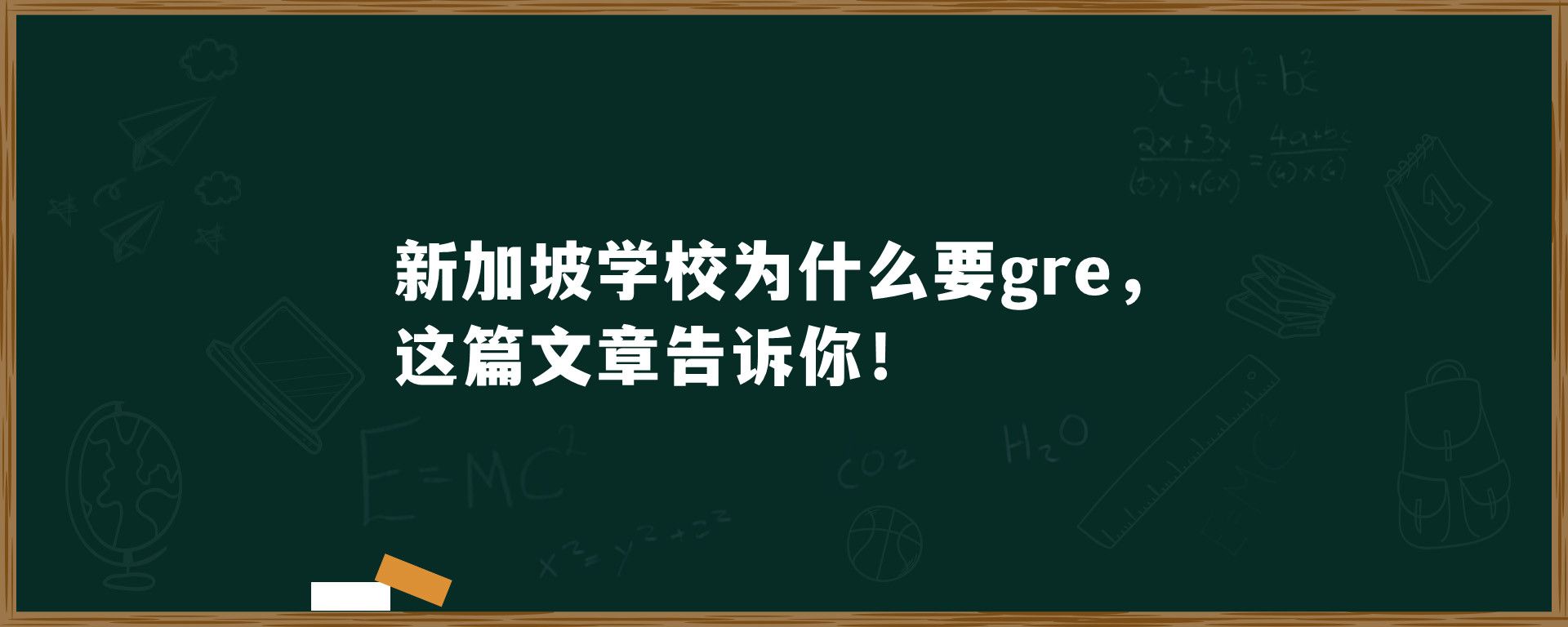 新加坡学校为什么要gre，这篇文章告诉你！