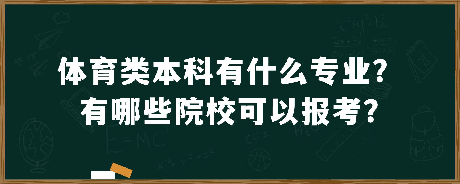 体育类本科有什么专业？有哪些院校可以报考？