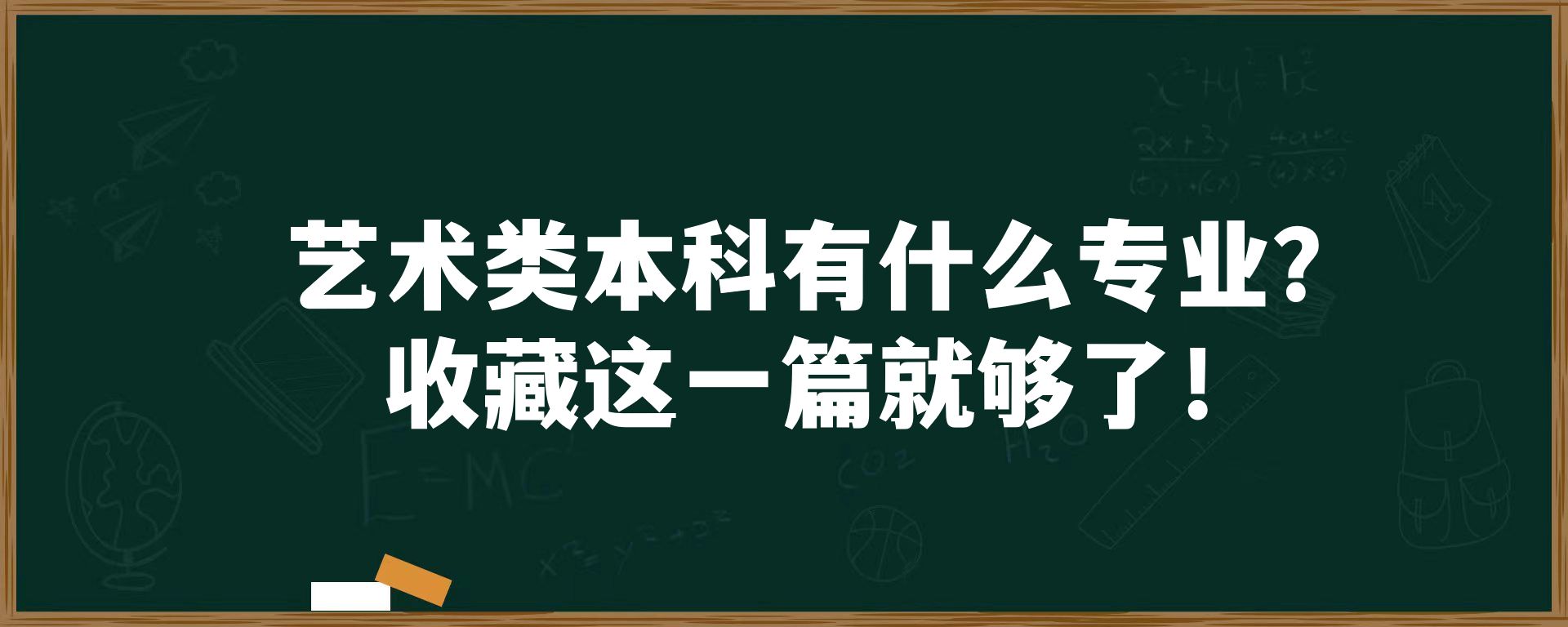 艺术类本科有什么专业？收藏这一篇就够了！