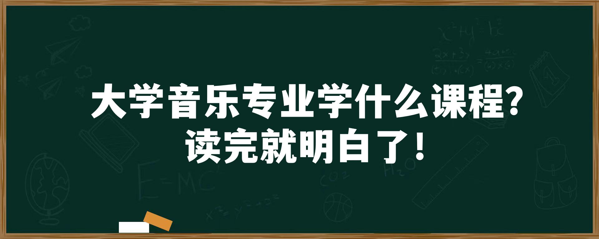 大学音乐专业学什么课程？读完就明白了！